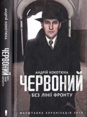 Обложка книги «Червоний. Без лінії фронту» — Андрей Анатольевич Кокотюха