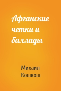 Афганские четки и баллады