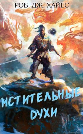 Обложка книги «Мстительные духи» — Роберт Дж. Хейс