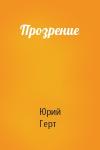Юрий Герт - Прозрение
