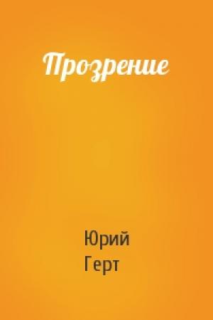 Обложка книги «Прозрение» — Юрий Герт