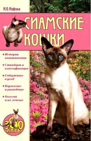 Обложка книги «Сиамские кошки» — Ирина Иофина