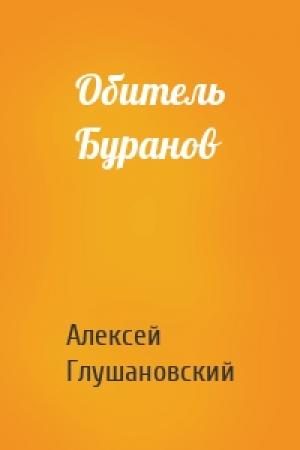Обложка книги «Обитель Буранов» — Глушановский Алексеевич