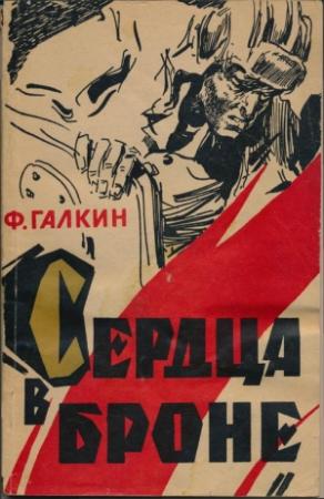 Обложка книги «Сердца в броне» — Федор Галкин