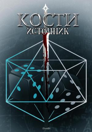 Обложка книги «КОСТИ. Источник» — Elsvidn