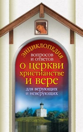Обложка книги «Энциклопедия вопросов и ответов о церкви, христианстве и вере для верующих и неверующих» — Анна Гиппиус, Лилия Гурьянова