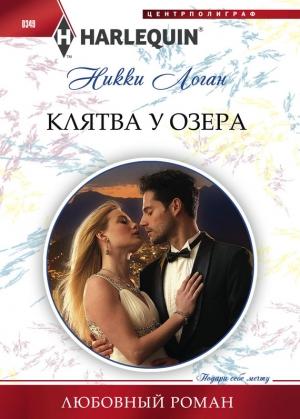 Обложка книги «Клятва у озера» — Никки Логан