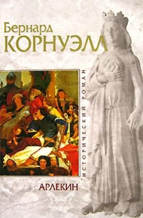 Обложка книги «Арлекин» — Бернард Корнуэлл