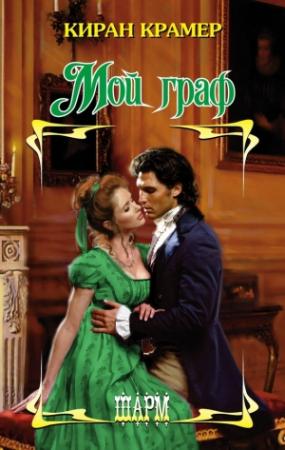 Обложка книги «Мой граф» — Киран Крамер