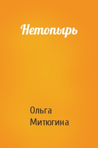 Ольга Митюгина - Нетопырь