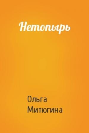 Обложка книги «Нетопырь» — Ольга Митюгина