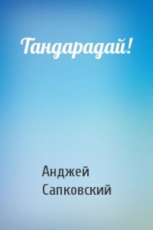 Обложка книги «Тандарадай!» — Анджей Сапковский