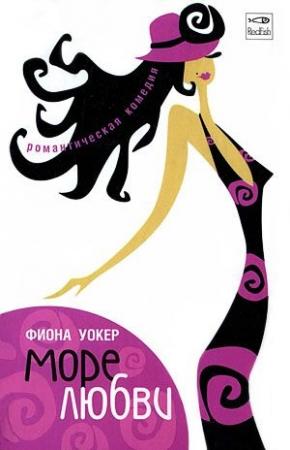 Обложка книги «Море любви» — Фиона Уокер