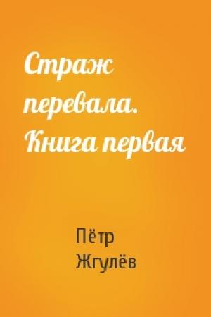Обложка книги «Страж перевала. Книга первая» — Пётр Жгулёв