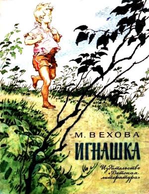 Обложка книги «Игнашка» — Марианна Вехова