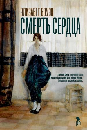 Обложка книги «Смерть сердца» — Элизабет Боуэн