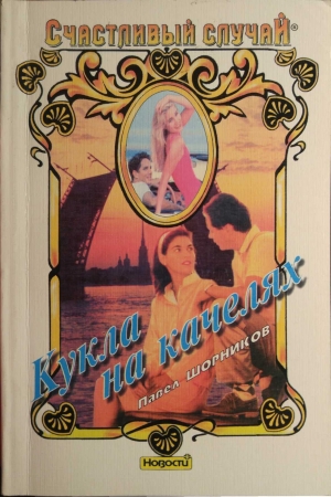 Обложка книги «Кукла на качелях» — Павел Шорников