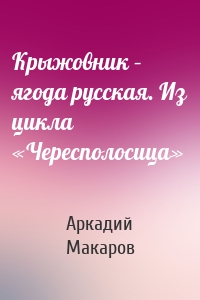 Крыжовник – ягода русская. Из цикла «Чересполосица»