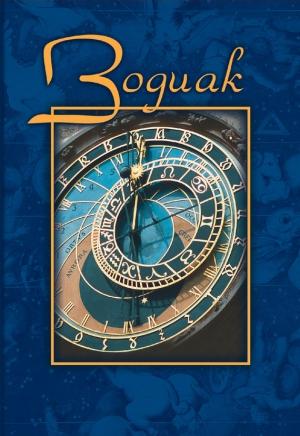 Обложка книги «Зодиак. Небесная конституция» — В. Карелин