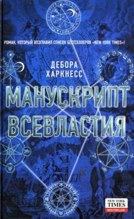 Обложка книги «Манускрипт всевластия» — Дебора Харкнесс