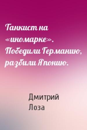 Обложка книги «Танкист на «иномарке». Победили Германию, разбили Японию.» — Дмитрий Лоза