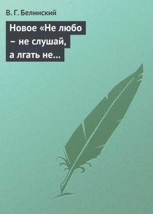 Обложка книги «Новое «Не любо – не слушай, а лгать не мешай»… Две гробовые жертвы, рассказ Касьяна Русского» — Виссарион Белинский