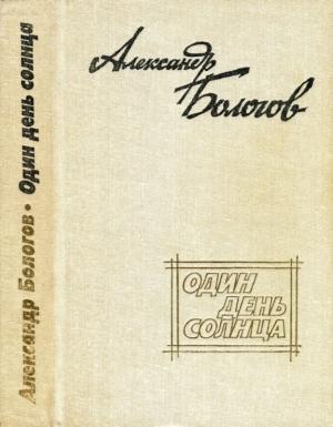 Обложка книги «Один день солнца (сборник)» — Александр Бологов