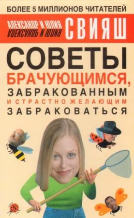 Обложка книги «Советы брачующимся, уже забракованным и страстно желающим забраковаться» — Александр Свияш, Юлия Свияш