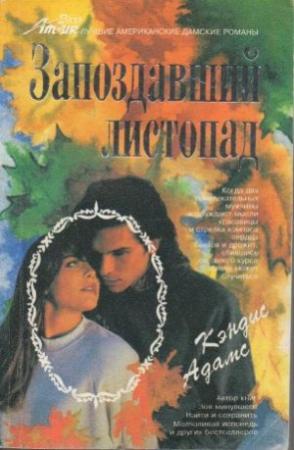 Обложка книги «Запоздавший листопад» — Кэндис Адамс