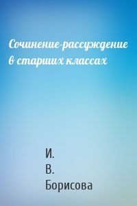 Сочинение-рассуждение в старших классах