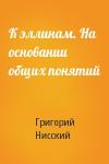 Григорий Нисский - К эллинам. На основании общих понятий
