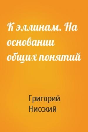Обложка книги «К эллинам. На основании общих понятий» — Григорий Нисский