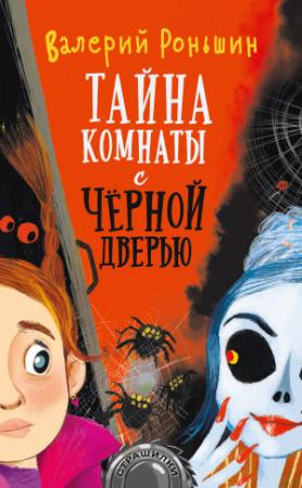 Обложка книги «Тайна комнаты с чёрной дверью» — Валерий Роньшин