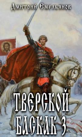 Обложка книги «Тверской Баскак. Том Третий» — Дмитрий Емельянов
