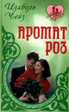 Обложка книги «Аромат роз» — Изобел Чейс