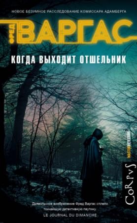 Обложка книги «Когда выходит отшельник» — Фред Варгас