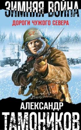 Обложка книги «Зимняя война. Дороги чужого севера» — Александр Тамоников
