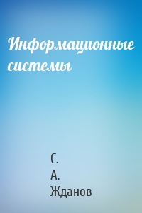Информационные системы
