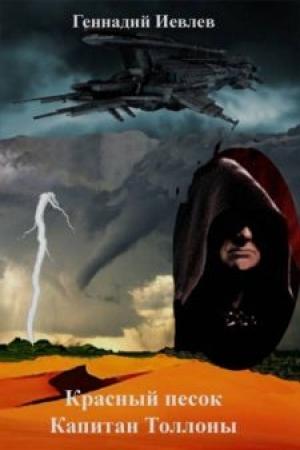 Обложка книги «Капитан Толонны» — Геннадий Иевлев