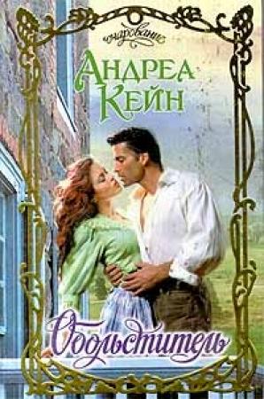 Обложка книги «Обольститель» — Андреа Кейн