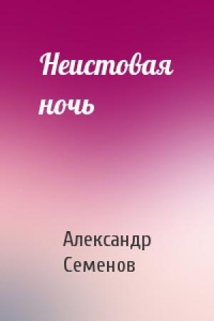 Обложка книги «Неистовая ночь» — Александр Семенов