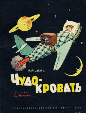 Обложка книги «Чудо-кровать» — Александр Митта
