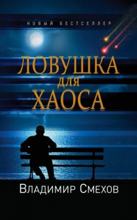 Обложка книги «Ловушка для Хаоса» — Владимир Смехов