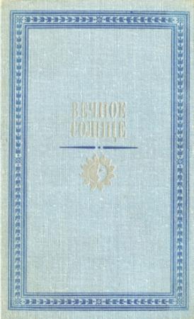 Обложка книги «Вечное солнце. Русская социальная утопия и научная фантастика второй половины XIX — начала XX века»