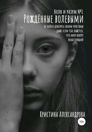 Обложка книги «Рождённые волевыми» — Кристина Александрова