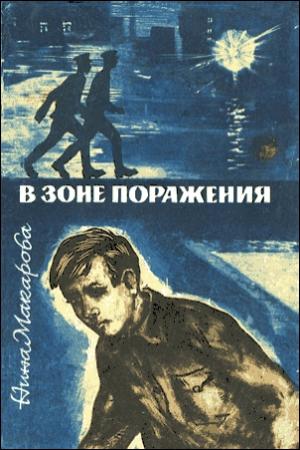Обложка книги «В зоне поражения» — Нина Макарова