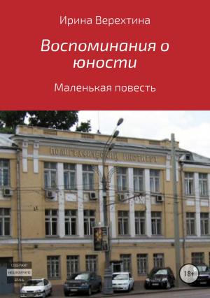 Обложка книги «Воспоминания о юности» — Ирина Верехтина