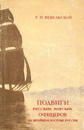 Обложка книги «Подвиги русских морских офицеров на крайнем востоке России» — Геннадий Невельской