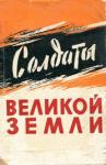 Солдаты великой земли