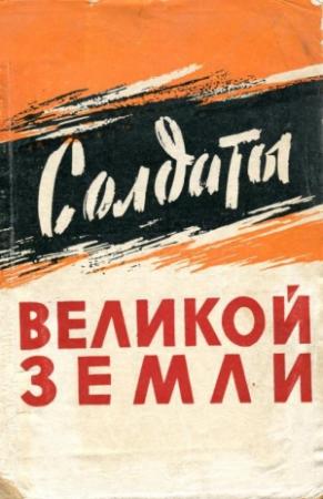 Обложка книги «Солдаты великой земли» — Михаил Георгиевич Фомичёв, Михаил Воробьев, Григорий Горбатов, Гумер Мусин, Михаил Марченко, Алексей Соболев, Николай Цыганов, Иван Токарев, Антон Сенников, Пётр Коваленко, Кузьма Сургучев, Андрей Трифонов, Алексей Перцев, Павел Кузнецов, Пётр Шулепов